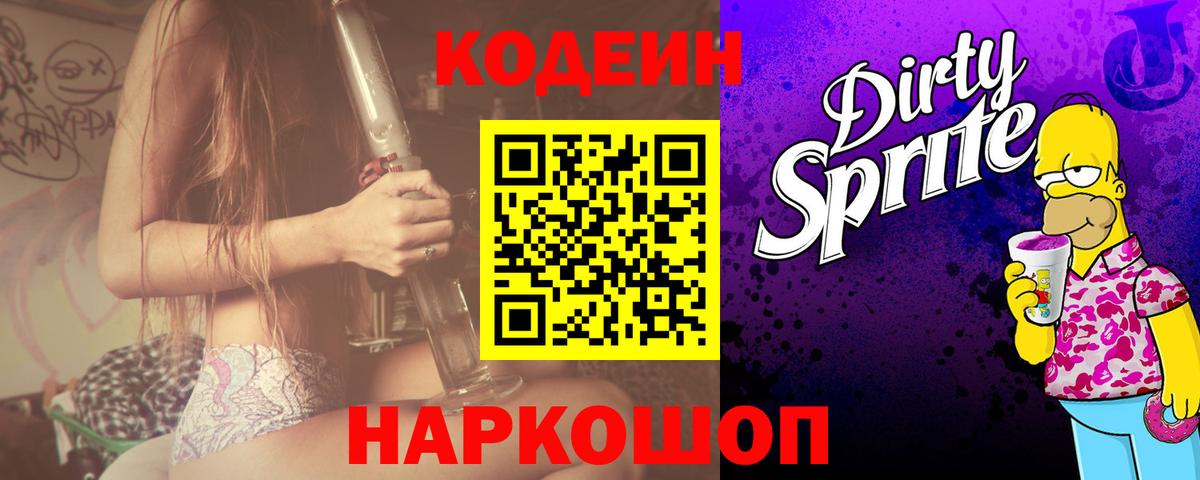 Codein Purple Drank  Вход с VPN  Алатырь  Кодеин напиток Lean (лин) 